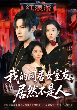我的同居女室友，居然不是人（80集）不要钱看完整部短剧