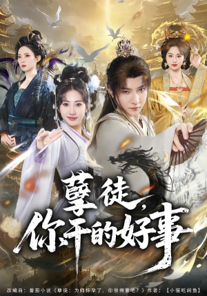 孽徒，你干的好事（80集）让你一口气看完短剧