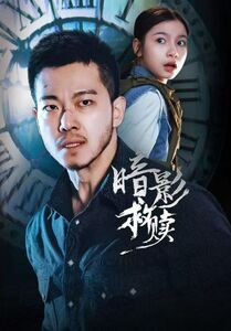 暗影救赎（63集）在线免费看全集短剧