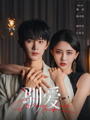 驯爱（80集）短剧全集免费真的太好看了