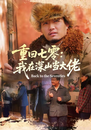重回七零：我在深山当大佬（80集）追风的女孩短剧
