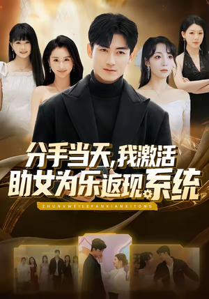 分手当天，我激活助女为乐返现系统（70集）终于找到这部短剧了