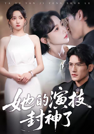 她的演技封神了（85集）火爆热门短剧来袭好看又上头