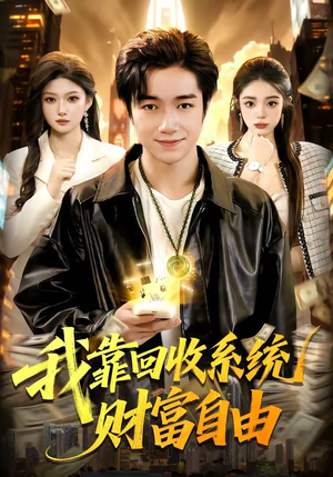 我靠回收系统财富自由（102集）免费观看最新热门短剧