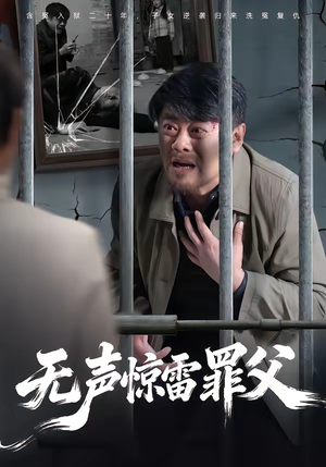 无声惊雷罪父（55集）短剧更新时间一览表