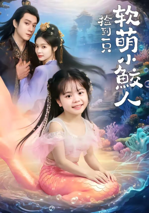 捡到一只软萌小鲛人（67集）短剧来袭好看又上头的短剧