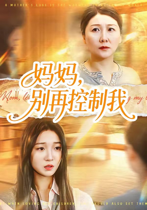 妈妈，别再控制我（55集）短剧来袭敬请分享