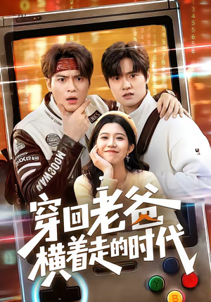 穿回老爸横着走的时代（50集）精彩不断短剧免费看