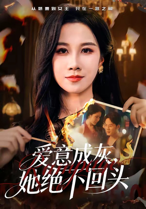 爱意成灰，她绝不回头（53集）热门短剧每天更新