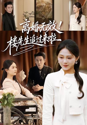 离婚无效！楼先生追过来啦（80集）最新上映的短剧