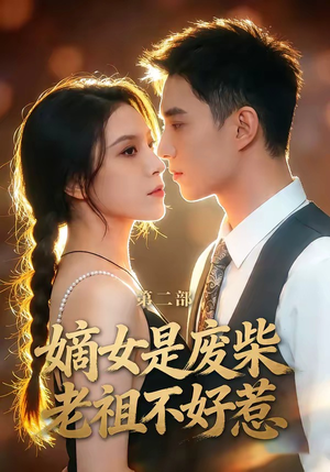 嫡女是废柴老祖不好惹第二部（30集）精彩短剧不容错过