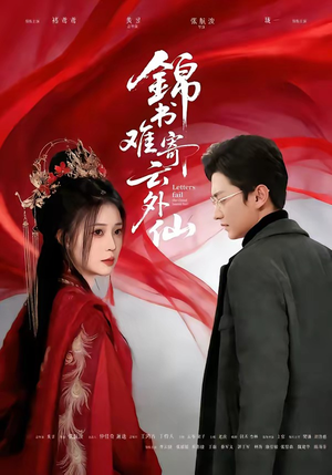 锦书难寄云外仙（61集）独家短剧内容免费看