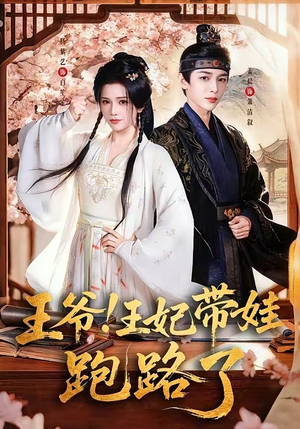 王爷，王妃又来偷娃了（62集）短剧合集4K修复版