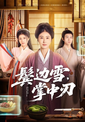 鬓边雪，掌中刃（60集）熬夜必追完的热门短剧