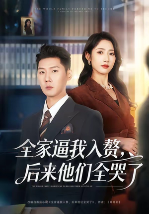 全家逼我入赘，后来他们全哭了（70集）重生题材短剧全集免费