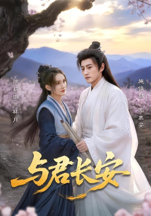 与君长安（35集）一毛不花追完短剧的平台