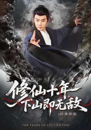 修仙十年，下山即无敌：仙缘劫起（71集）短剧让她替我爱你精彩后续