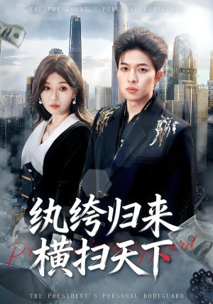 纨绔归来横扫天下（75集）全部免费看全集短剧