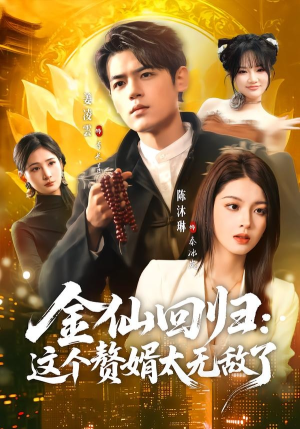 金仙回归：这个赘婿太无敌了（76集）这个短剧看着太上头了