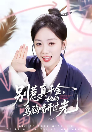 别惹真千金，她的乌鸦嘴开过光（80集）悟空游览器免费看短剧