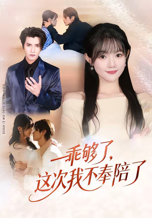 乖够了，这次我不奉陪了（81集）免费观看全集的短剧网站精选