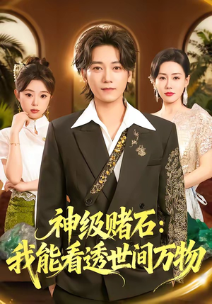 神级赌石：我能看透世间万物（80集）免费观看到短剧大结局