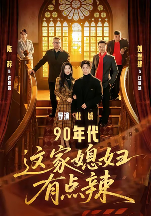 90年代：这家媳妇有点辣（80集）不用花钱看全剧短剧