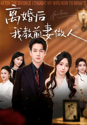 离婚后我教前妻做人（62集）我全都看完了的经典短剧回顾