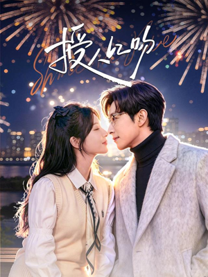 授人以吻（60集）红果短剧免费看后续