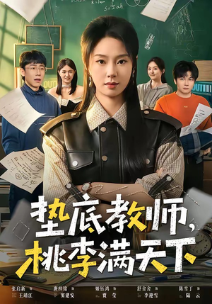 垫底教师，桃李满天下（80集）一起追生活短剧