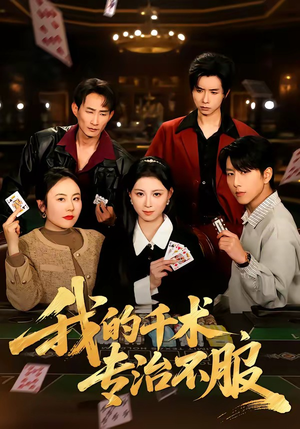 我的千术，专治不服（62集）好的短剧分享给大家