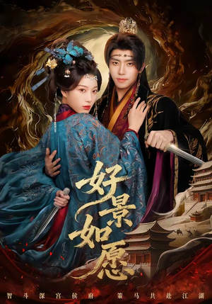 好景如愿（60集）短剧最终回限免畅看