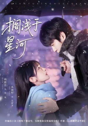搁浅于星河（75集）古装穿越短剧推荐