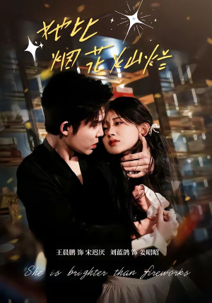 她比烟花灿烂（76集）火爆热门短剧来袭好看又上头