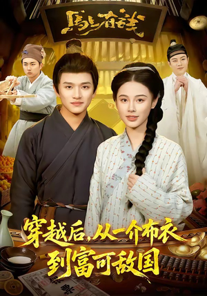 穿越后，从一介布衣到富可敌国（87集）免费观看排行榜前十短剧全集