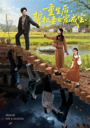 重生后，誓把妻女宠成宝（86集）热门短剧持续更新大结局