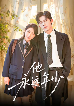 他永远年少（93集）追风的女孩短剧