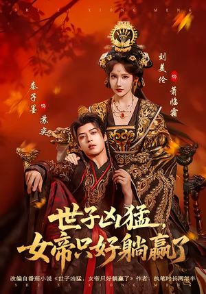 世子凶猛，女帝只好躺赢了（84集）一键观看免费短剧