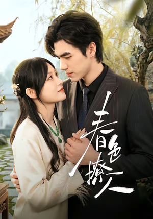 春｜色撩人（51集）这部短剧我爱了推荐平台精选