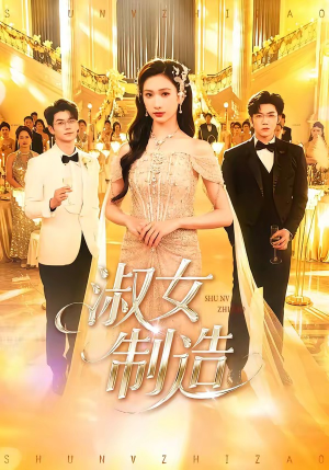 淑女制造（94集）热播短剧持续更新中