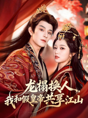 龙榻换人，我和假皇帝共享江山（82集）喜欢追短剧的看过来