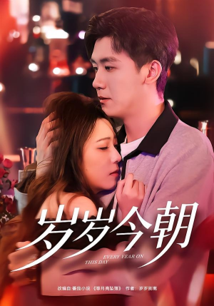 岁岁今朝（70集）好看的短剧电影