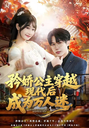 矜娇公主穿越现代后成为万人迷（85集）热播短剧推荐点击抢先看全集