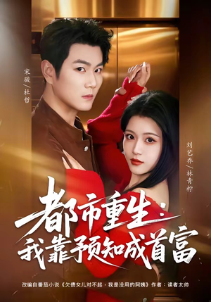 都市重生：我靠预知成首富（80集）最新上映的短剧