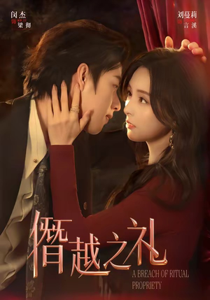 僭越之礼（69集）免费短剧全集任你观看
