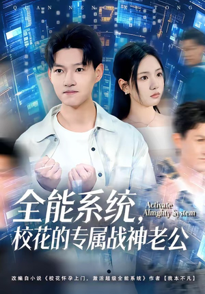 全能系统，校花的专属战神老公（80集）海量短剧免费看