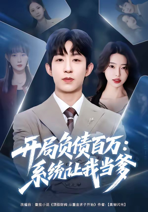 开局负债百万：系统让我当爹（75集）红果短剧免费看后续