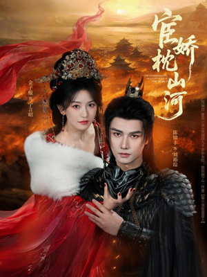 宦娇枕山河（60集）短剧更新时间一览表