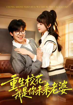 重生校花，我是你未来老婆（80集）热播短剧抢先看