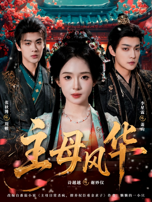 主母风华（60集）短剧视频变现上热门